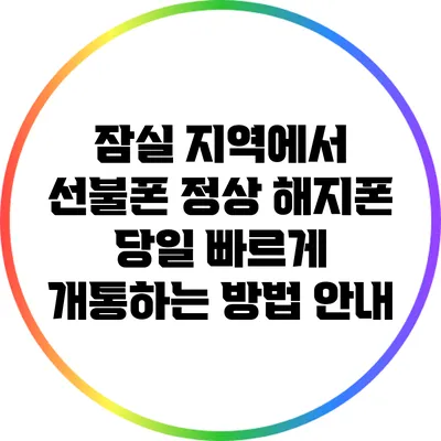 잠실 지역에서 선불폰 정상 해지폰 당일 빠르게 개통하는 방법 안내