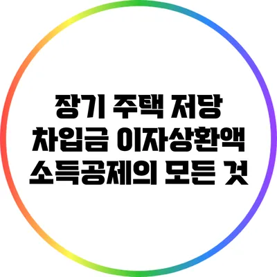 장기 주택 저당 차입금 이자상환액 소득공제의 모든 것