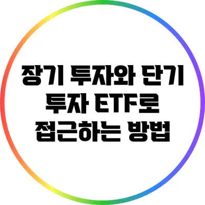 장기 투자와 단기 투자: ETF로 접근하는 방법