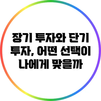 장기 투자와 단기 투자, 어떤 선택이 나에게 맞을까?