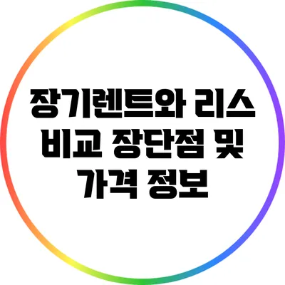 장기렌트와 리스 비교: 장단점 및 가격 정보