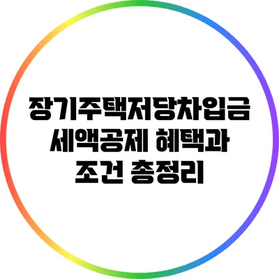 장기주택저당차입금 세액공제 혜택과 조건 총정리
