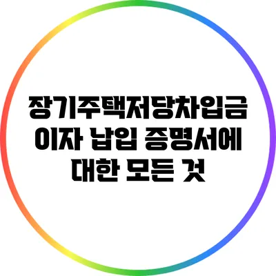 장기주택저당차입금 이자 납입 증명서에 대한 모든 것