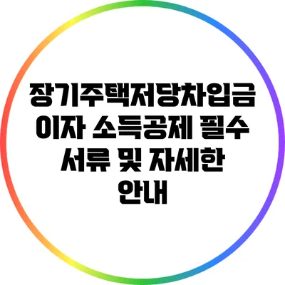 장기주택저당차입금 이자 소득공제: 필수 서류 및 자세한 안내