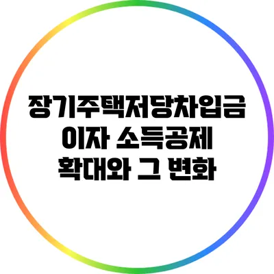 장기주택저당차입금 이자 소득공제 확대와 그 변화