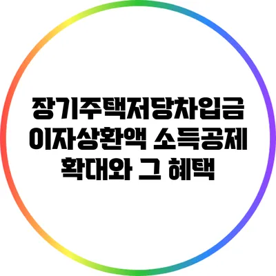 장기주택저당차입금 이자상환액 소득공제 확대와 그 혜택