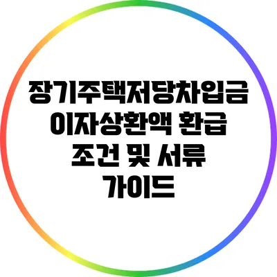 장기주택저당차입금 이자상환액 환급 조건 및 서류 가이드