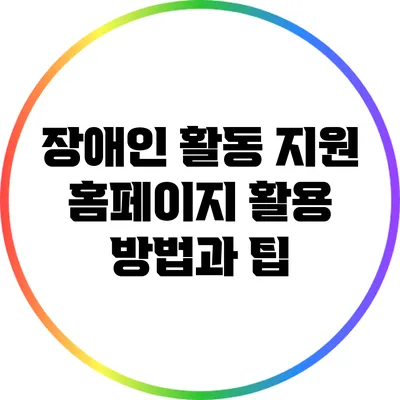 장애인 활동 지원 홈페이지 활용 방법과 팁