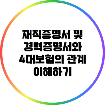 재직증명서 및 경력증명서와 4대보험의 관계 이해하기