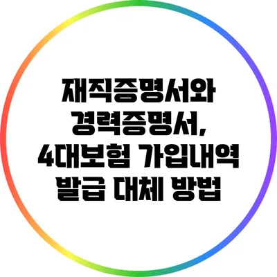 재직증명서와 경력증명서, 4대보험 가입내역 발급 대체 방법