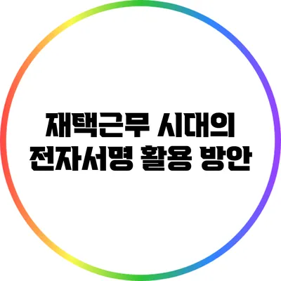 재택근무 시대의 전자서명 활용 방안