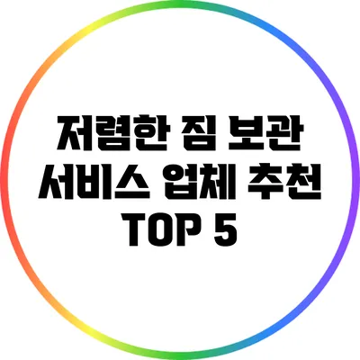 저렴한 짐 보관 서비스 업체 추천 TOP 5
