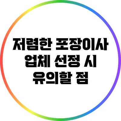 저렴한 포장이사 업체 선정 시 유의할 점