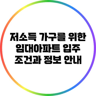저소득 가구를 위한 임대아파트 입주 조건과 정보 안내