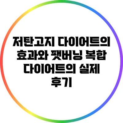 저탄고지 다이어트의 효과와 팻버닝 복합 다이어트의 실제 후기