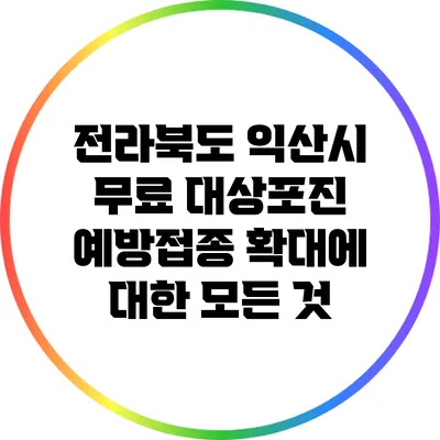 전라북도 익산시 무료 대상포진 예방접종 확대에 대한 모든 것
