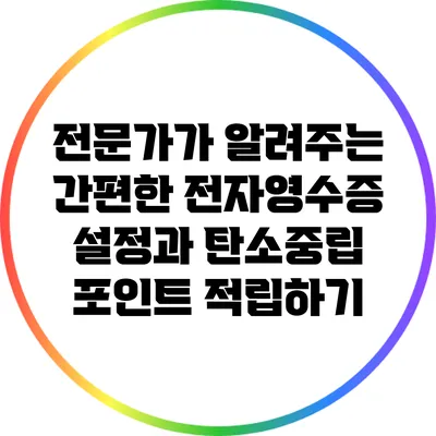전문가가 알려주는 간편한 전자영수증 설정과 탄소중립 포인트 적립하기