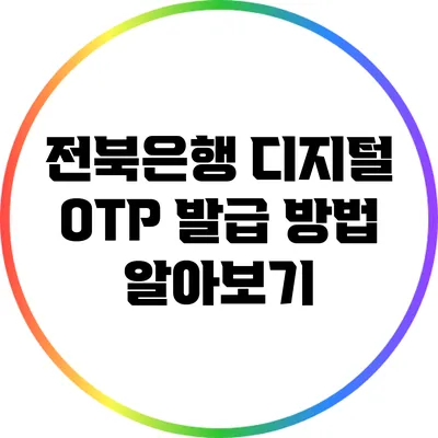 전북은행 디지털 OTP 발급 방법 알아보기