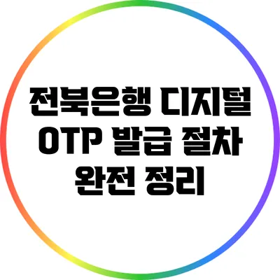 전북은행 디지털 OTP 발급 절차 완전 정리