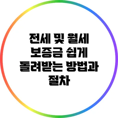 전세 및 월세 보증금 쉽게 돌려받는 방법과 절차
