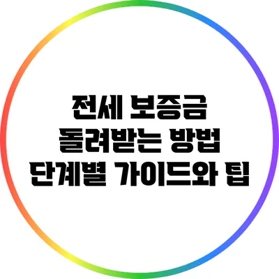 전세 보증금 돌려받는 방법: 단계별 가이드와 팁