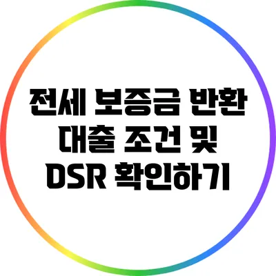 전세 보증금 반환 대출 조건 및 DSR 확인하기