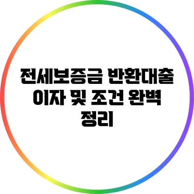 전세보증금 반환대출 이자 및 조건 완벽 정리