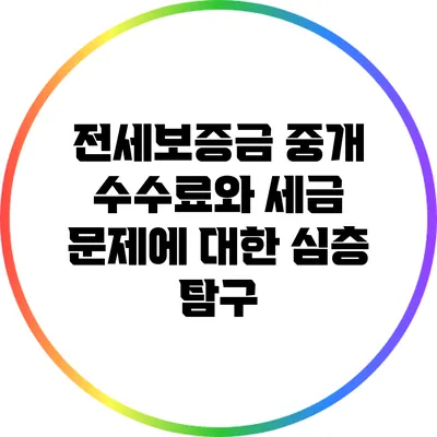 전세보증금 중개 수수료와 세금 문제에 대한 심층 탐구