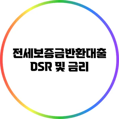 전세보증금반환대출 DSR 및 금리
