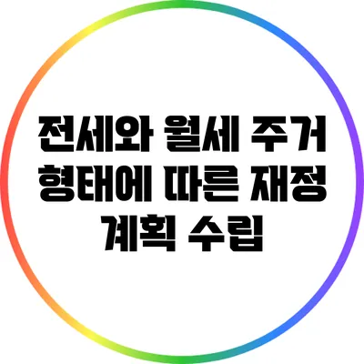 전세와 월세: 주거 형태에 따른 재정 계획 수립