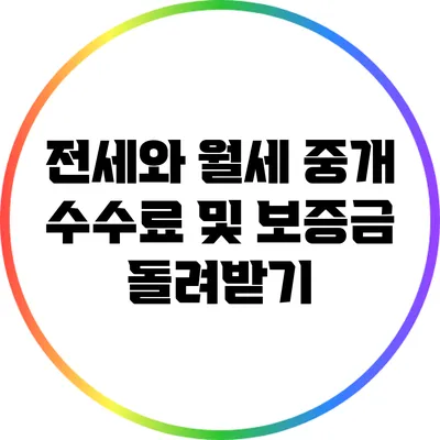 전세와 월세 중개 수수료 및 보증금 돌려받기