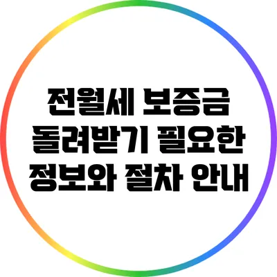 전월세 보증금 돌려받기: 필요한 정보와 절차 안내