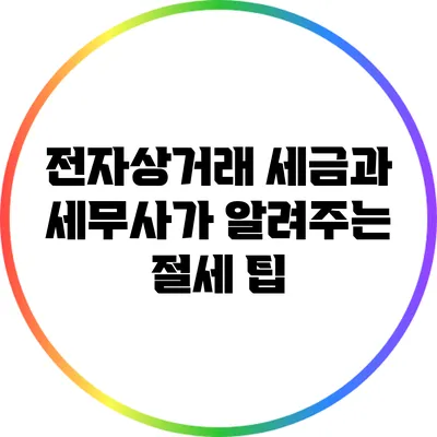 전자상거래 세금과 세무사가 알려주는 절세 팁