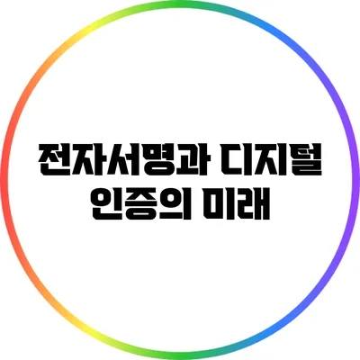 전자서명과 디지털 인증의 미래