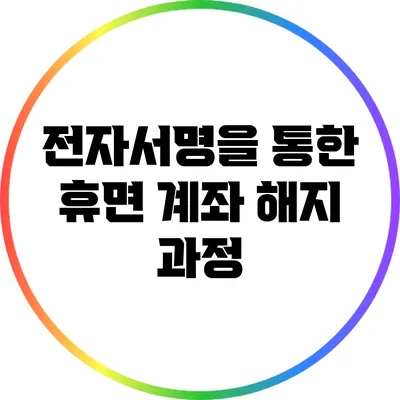 전자서명을 통한 휴면 계좌 해지 과정