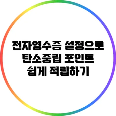 전자영수증 설정으로 탄소중립 포인트 쉽게 적립하기
