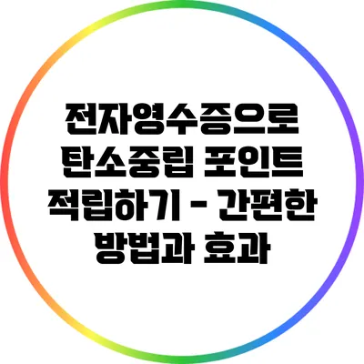전자영수증으로 탄소중립 포인트 적립하기 - 간편한 방법과 효과