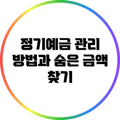 정기예금 관리 방법과 숨은 금액 찾기