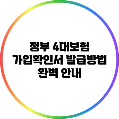 정부 4대보험 가입확인서 발급방법 완벽 안내
