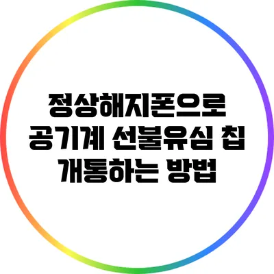 정상해지폰으로 공기계 선불유심 칩 개통하는 방법