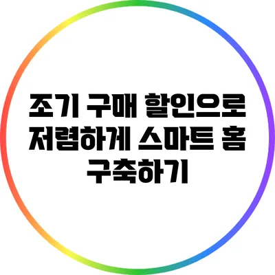 조기 구매 할인으로 저렴하게 스마트 홈 구축하기