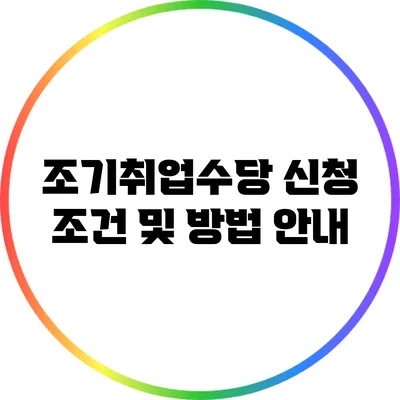 조기취업수당 신청 조건 및 방법 안내