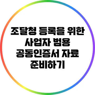 조달청 등록을 위한 사업자 범용 공동인증서 자료 준비하기