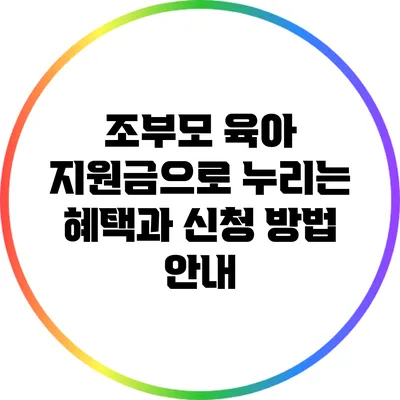 조부모 육아 지원금으로 누리는 혜택과 신청 방법 안내