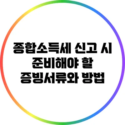 종합소득세 신고 시 준비해야 할 증빙서류와 방법