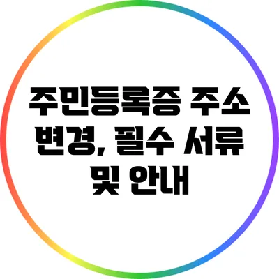 주민등록증 주소 변경, 필수 서류 및 안내