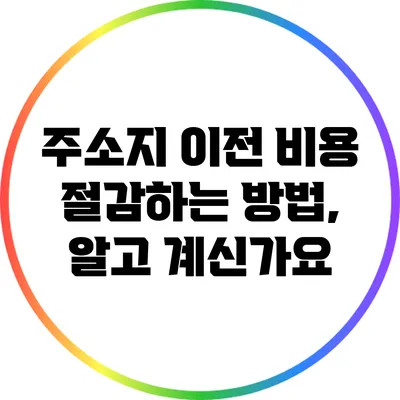 주소지 이전 비용 절감하는 방법, 알고 계신가요?