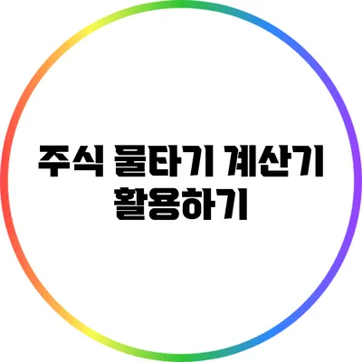 주식 물타기 계산기 활용하기