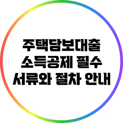 주택담보대출 소득공제: 필수 서류와 절차 안내