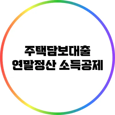 주택담보대출 연말정산 소득공제